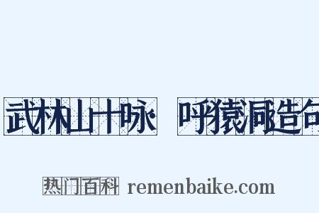 武林山十咏·呼猿洞造句是什么意思的图片